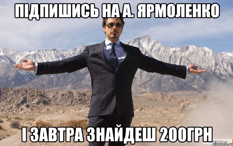 Підпишись на А. ЯРМОЛЕНКО І завтра знайдеш 200грн, Мем железный человек