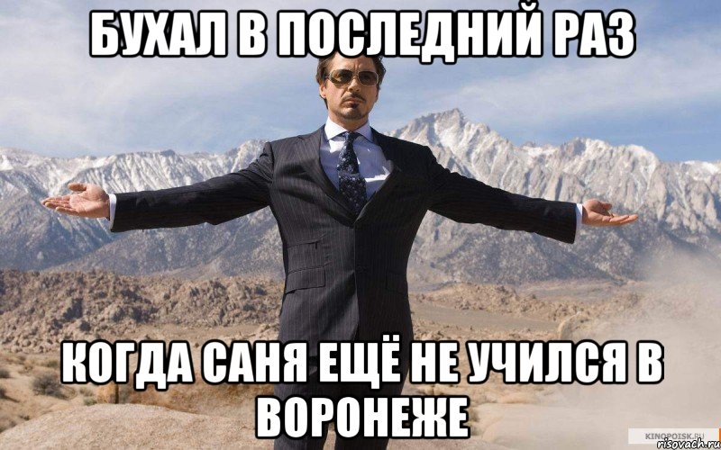 бухал в последний раз когда Саня ещё не учился в Воронеже, Мем железный человек