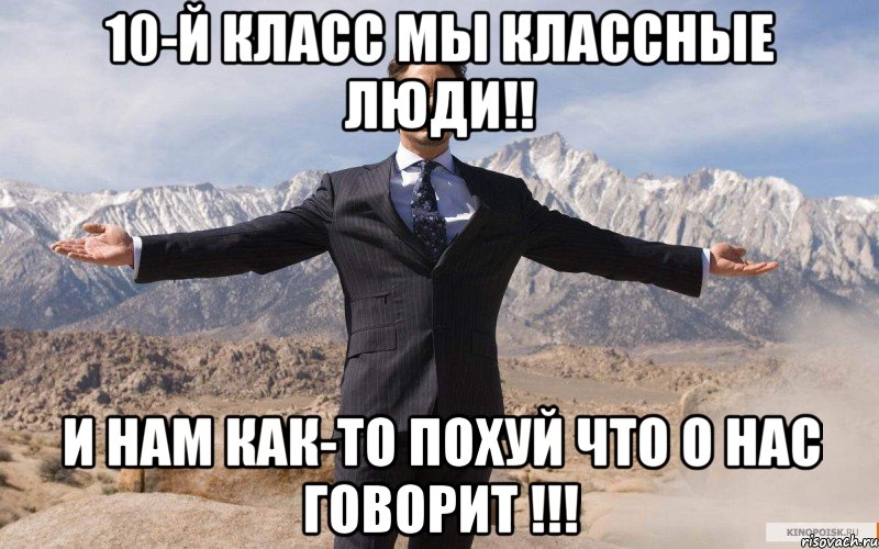 10-й класс мы Классные люди!! И нам как-то похуй что о нас говорит !!!, Мем железный человек