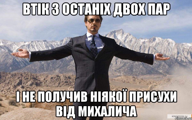 втік з останіх двох пар і не получив ніякої присухи від Михалича, Мем железный человек