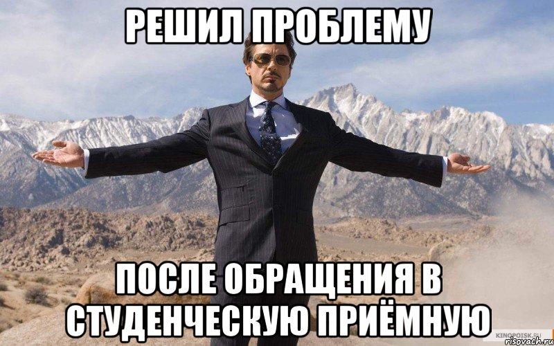 Решил проблему после обращения в студенческую приёмную, Мем железный человек