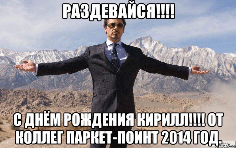 Раздевайся!!!! С Днём Рождения Кирилл!!!! От коллег Паркет-Поинт 2014 год., Мем железный человек