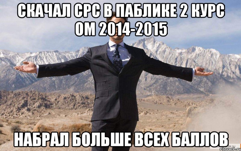 скачал срс в паблике 2 КУРС ОМ 2014-2015 набрал больше всех баллов, Мем железный человек