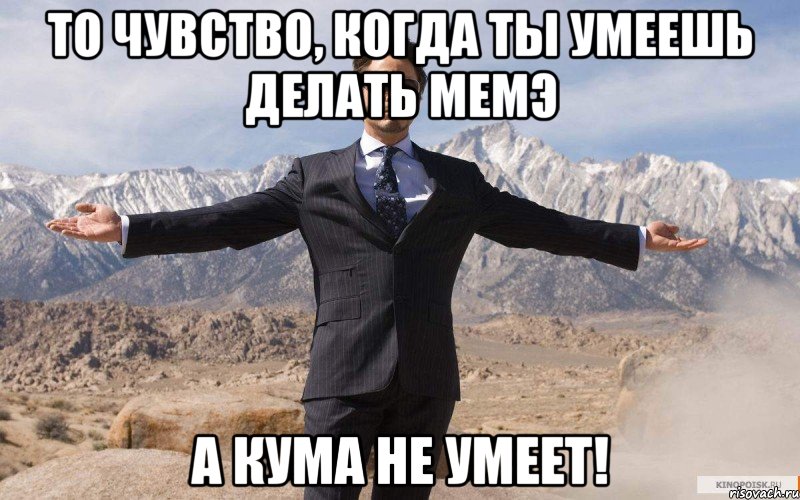 то чувство, когда ты умеешь делать мемэ а кума не умеет!, Мем железный человек