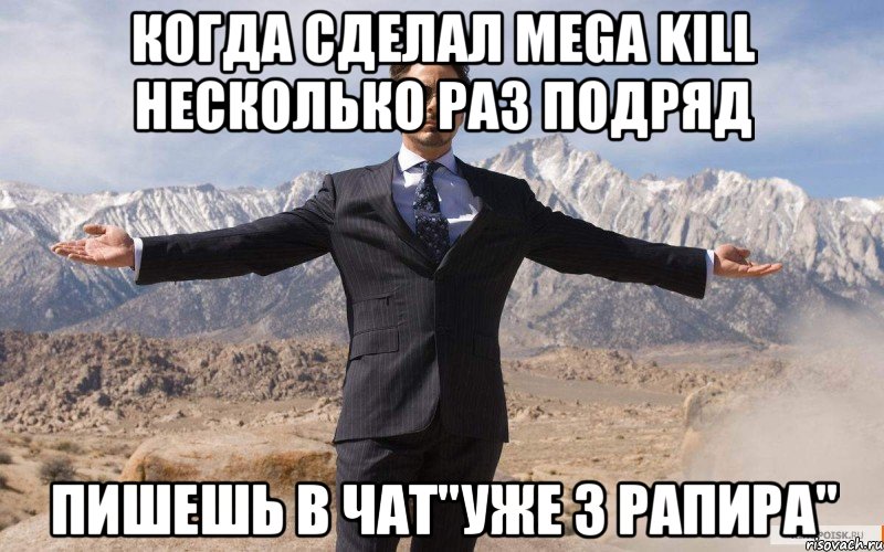 Когда сделал Mega Kill несколько раз подряд пишешь в чат"Уже 3 рапира", Мем железный человек