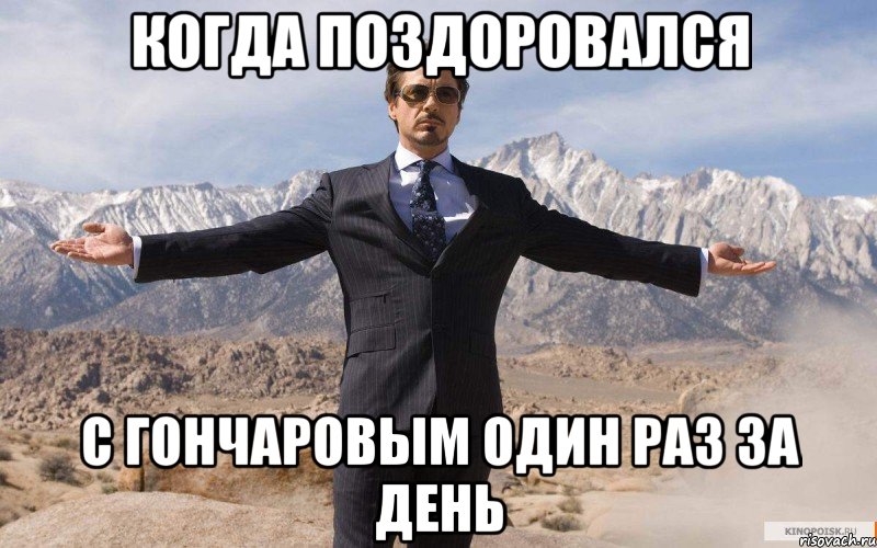 когда поздоровался с гончаровым один раз за день, Мем железный человек