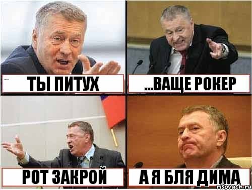 вот ты долбоеб ты питух ...ваще рокер рот закрой а я бля Дима