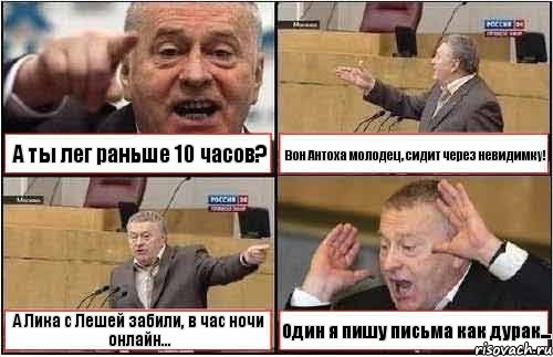 А ты лег раньше 10 часов? Вон Антоха молодец, сидит через невидимку! А Лика с Лешей забили, в час ночи онлайн... Один я пишу письма как дурак..., Комикс жиреновский