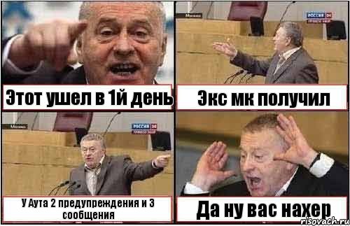 Этот ушел в 1й день Экс мк получил У Аута 2 предупреждения и 3 сообщения Да ну вас нахер, Комикс жиреновский