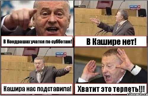 В Кондрашах учатся по субботам! В Кашире нет! Кашира нас подставила! Хватит это терпеть!!!, Комикс жиреновский