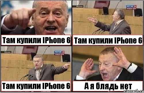 Там купили IPhone 6 Там купили IPhone 6 Там купили IPhone 6 А я блядь нет, Комикс жиреновский