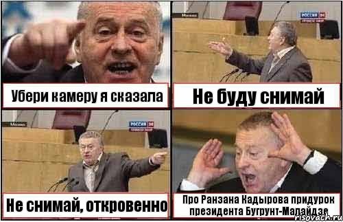 Убери камеру я сказала Не буду снимай Не снимай, откровенно Про Ранзана Кадырова придурок президента Бугрунт-Малайдзе, Комикс жиреновский