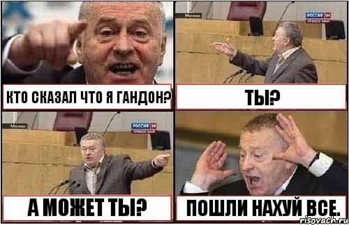 КТО СКАЗАЛ ЧТО Я ГАНДОН? ТЫ? А МОЖЕТ ТЫ? ПОШЛИ НАХУЙ ВСЕ., Комикс жиреновский