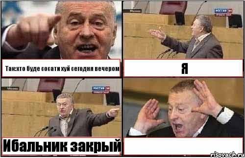 Так:хто буде сосати хуй сегодня вечером Я Ибальник закрый , Комикс жиреновский
