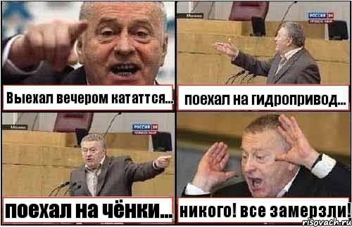 Выехал вечером кататтся... поехал на гидропривод... поехал на чёнки... никого! все замерзли!, Комикс жиреновский