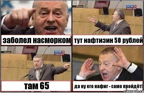 заболел насморком тут нафтизин 50 рублей там 65 да ну его нафиг - само пройдёт!, Комикс жиреновский