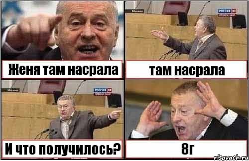 Женя там насрала там насрала И что получилось? 8г, Комикс жиреновский