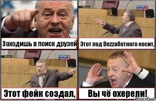 Заходишь в поиск друзей Этот под Bezzaботного косит, Этот фейк создал, Вы чё охерели!, Комикс жиреновский