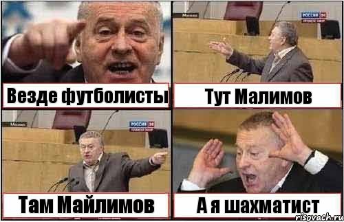 Везде футболисты Тут Малимов Там Майлимов А я шахматист, Комикс жиреновский