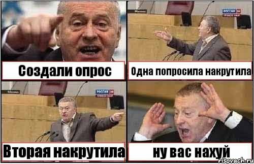 Создали опрос Одна попросила накрутила Вторая накрутила ну вас нахуй, Комикс жиреновский