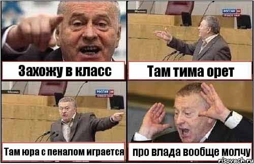 Захожу в класс Там тима орет Там юра с пеналом играется про влада вообще молчу, Комикс жиреновский