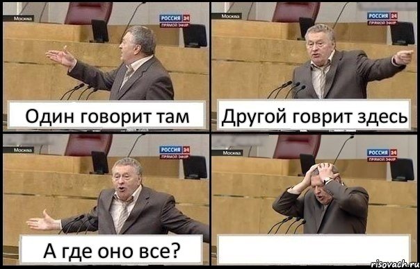 Один говорит там Другой говрит здесь А где оно все? , Комикс Жирик в шоке хватается за голову