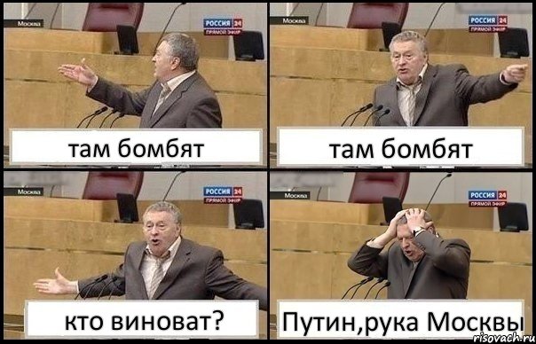 там бомбят там бомбят кто виноват? Путин,рука Москвы, Комикс Жирик в шоке хватается за голову