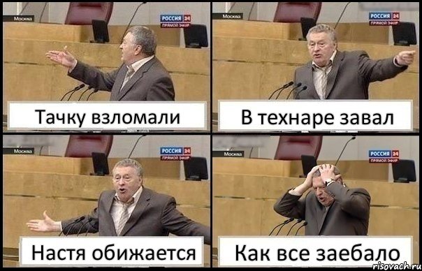 Тачку взломали В технаре завал Настя обижается Как все заебало, Комикс Жирик в шоке хватается за голову