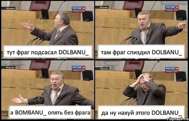 тут фраг подсасал DOLBANU_ там фраг спиздил DOLBANU_ а BOMBANU_ опять без фрага да ну нахуй этого DOLBANU_, Комикс Жирик в шоке хватается за голову