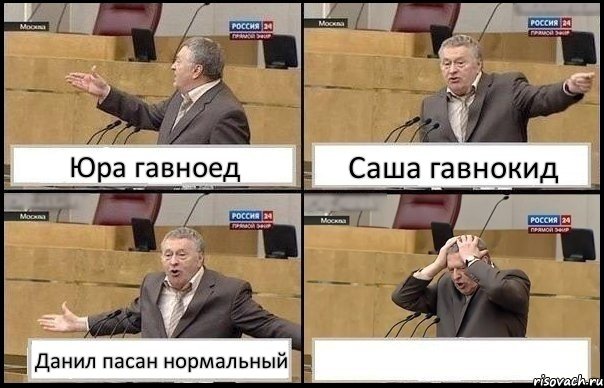 Юра гавноед Саша гавнокид Данил пасан нормальный , Комикс Жирик в шоке хватается за голову