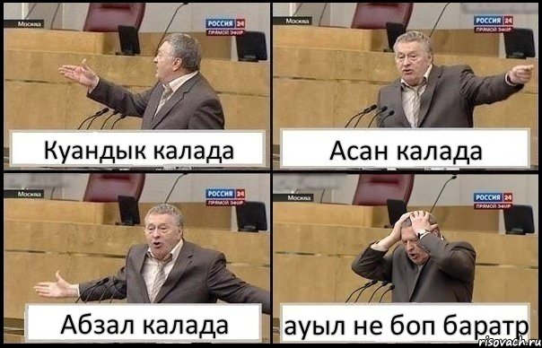 Куандык калада Асан калада Абзал калада ауыл не боп баратр, Комикс Жирик в шоке хватается за голову