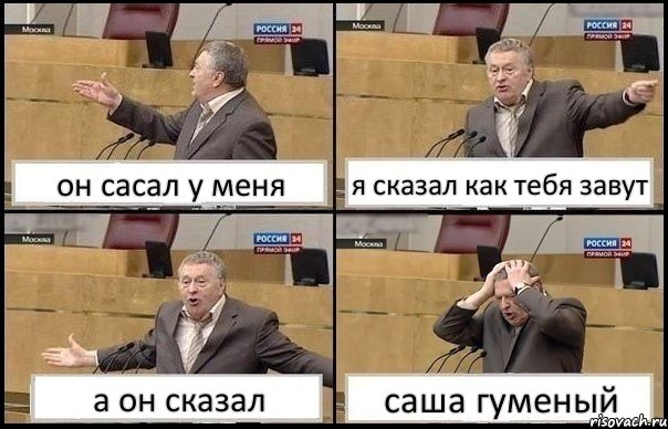 он сасал у меня я сказал как тебя завут а он сказал саша гуменый, Комикс Жирик в шоке хватается за голову