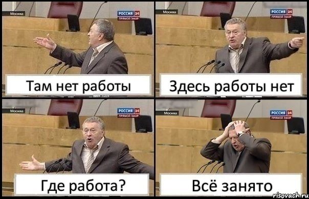 Там нет работы Здесь работы нет Где работа? Всё занято, Комикс Жирик в шоке хватается за голову