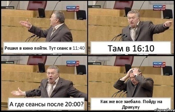 Решил в кино пойти. Тут сеанс в 11:40 Там в 16:10 А где сеансы после 20:00? Как же все заебало. Пойду на Дракулу, Комикс Жирик в шоке хватается за голову