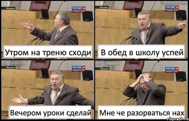 Утром на треню сходи В обед в школу успей Вечером уроки сделай Мне че разорваться нах, Комикс Жирик в шоке хватается за голову