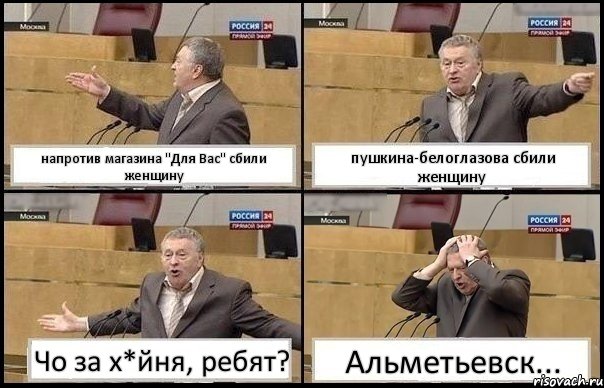 напротив магазина "Для Вас" сбили женщину пушкина-белоглазова сбили женщину Чо за х*йня, ребят? Альметьевск..., Комикс Жирик в шоке хватается за голову