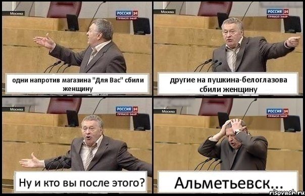 одни напротив магазина "Для Вас" сбили женщину другие на пушкина-белоглазова сбили женщину Ну и кто вы после этого? Альметьевск..., Комикс Жирик в шоке хватается за голову