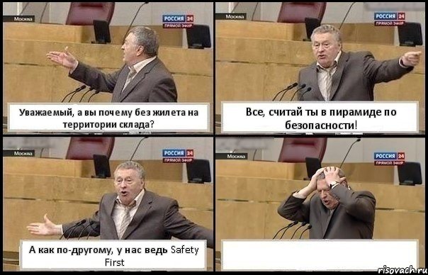 Уважаемый, а вы почему без жилета на территории склада? Все, считай ты в пирамиде по безопасности! А как по-другому, у нас ведь Safety First , Комикс Жирик в шоке хватается за голову