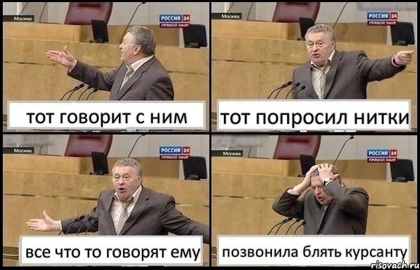 тот говорит с ним тот попросил нитки все что то говорят ему позвонила блять курсанту, Комикс Жирик в шоке хватается за голову