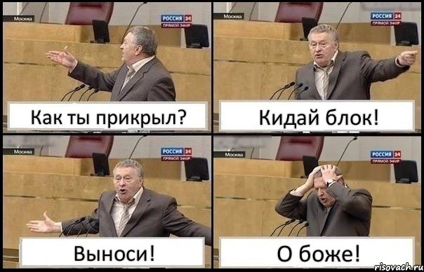 Как ты прикрыл? Кидай блок! Выноси! О боже!, Комикс Жирик в шоке хватается за голову