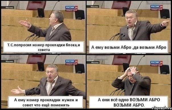 Т.С.попросил номер прокладки блока,и совета А ему возьми Абро ,да возьми Абро А ему номер прокладки нужен и совет что ещё поменять А они всё одно ВОЗЬМИ АБРО ВОЗЬМИ АБРО., Комикс Жирик в шоке хватается за голову