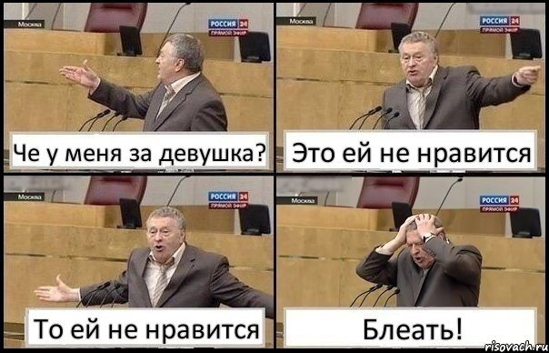 Че у меня за девушка? Это ей не нравится То ей не нравится Блеать!, Комикс Жирик в шоке хватается за голову