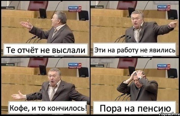 Те отчёт не выслали Эти на работу не явились Кофе, и то кончилось! Пора на пенсию, Комикс Жирик в шоке хватается за голову