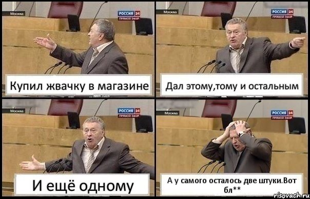 Купил жвачку в магазине Дал этому,тому и остальным И ещё одному А у самого осталось две штуки.Вот бл**, Комикс Жирик в шоке хватается за голову