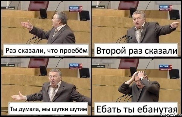 Раз сказали, что проебём Второй раз сказали Ты думала, мы шутки шутим Ебать ты ебанутая, Комикс Жирик в шоке хватается за голову