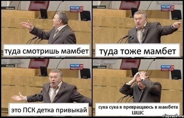 туда смотришь мамбет туда тоже мамбет это ПСК детка привыкай сука сука я превращаюсь в мамбета ШШС, Комикс Жирик в шоке хватается за голову