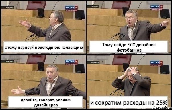 Этому нарисуй новогоднюю коллекцию Тому найди 500 дизайнов фотобанков давайте, говорят, уволим дизайнеров и сократим расходы на 25%, Комикс Жирик в шоке хватается за голову