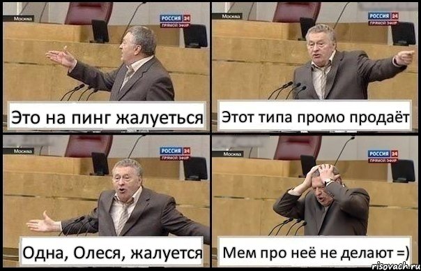 Это на пинг жалуеться Этот типа промо продаёт Одна, Олеся, жалуется Мем про неё не делают =), Комикс Жирик в шоке хватается за голову