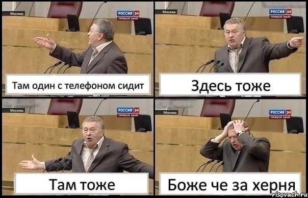 Там один с телефоном сидит Здесь тоже Там тоже Боже че за херня, Комикс Жирик в шоке хватается за голову