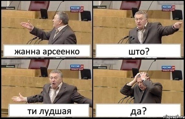 жанна арсеенко што? ти лудшая да?, Комикс Жирик в шоке хватается за голову